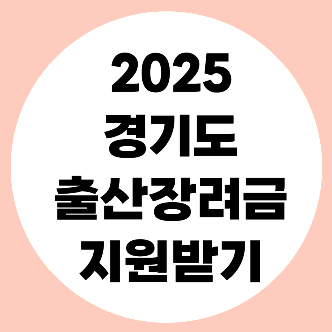 경기도 출산장려금 관련사진