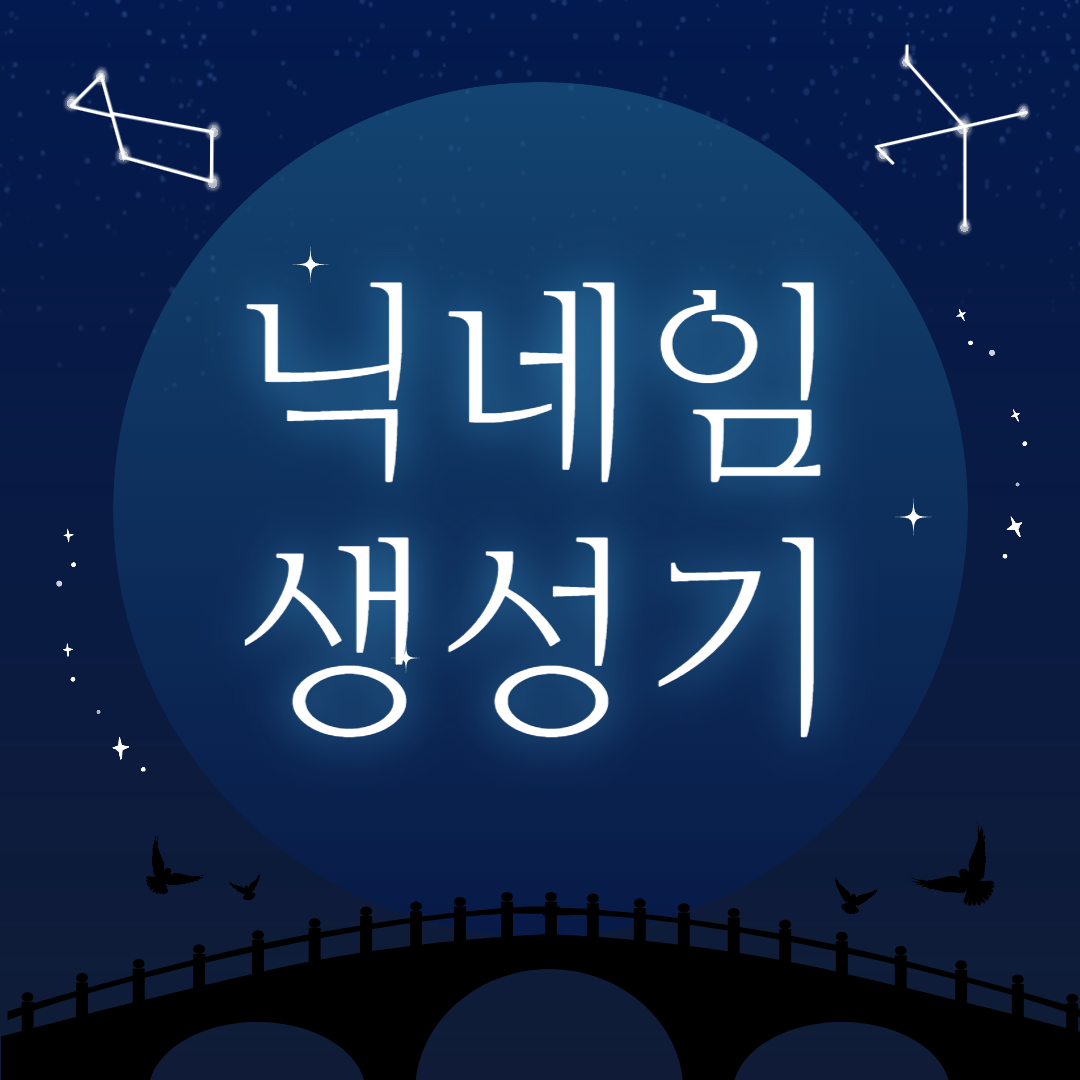 닉네임생성기