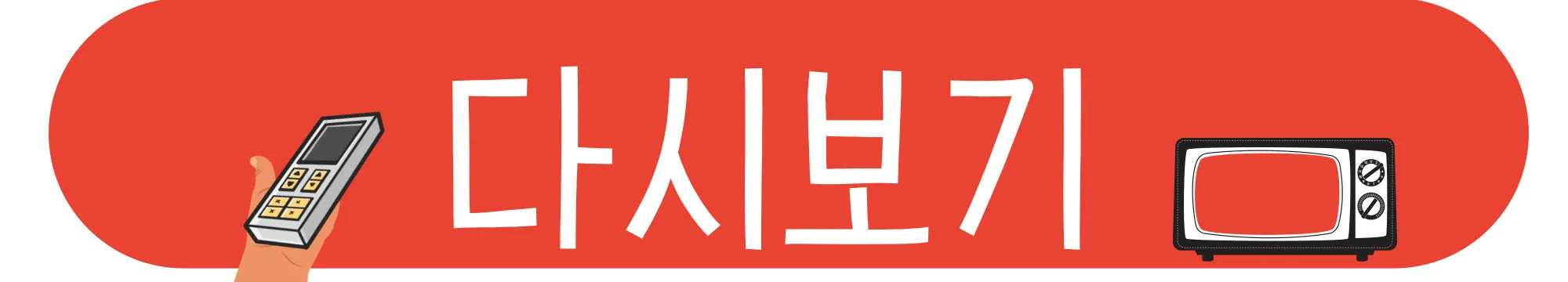 우리말겨루기-다시보기-재방송