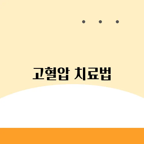 고혈압 치료법, 생활 습관부터 약물 치료까지