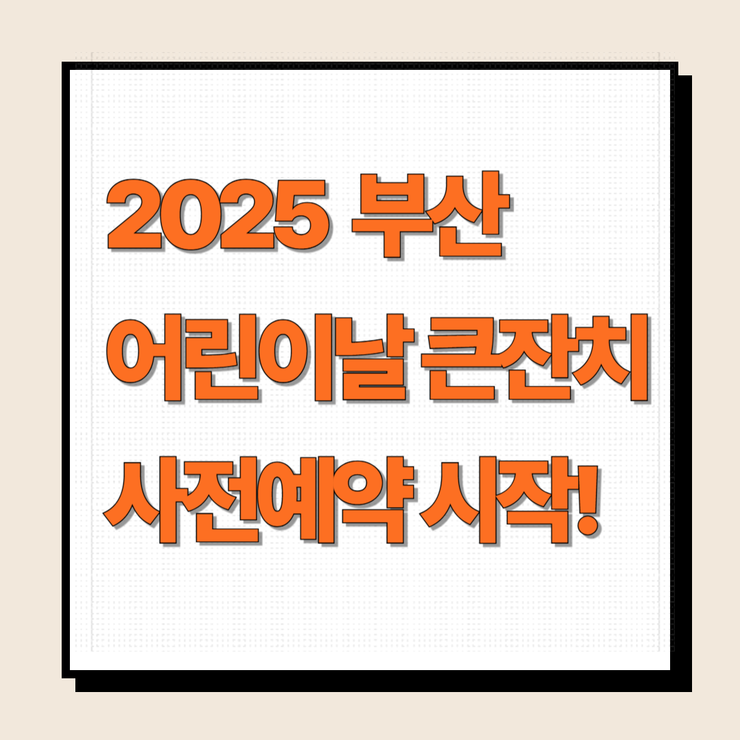 부산 어린이날 큰잔치 홈페이지