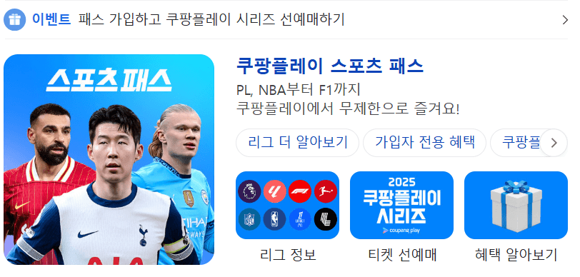 쿠팡플레이 스포츠패스 vs 기존 OTT, 가격·혜택·중계권 비교