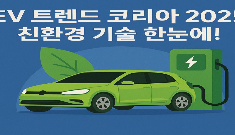 EV 트렌드 코리아 2025’, 친환경 기술 한눈에!
요약: 전기차 산업 트렌드를 소개하는 'EV 트렌드 코리아 2025'가 오늘부터 코엑스에서 개최되었습니다.

배경: 전기차 수요 확대와 정부 보조금 정책 변화에 따른 최신 기술 전시 필요성이 제기되어 왔습니다.

원인 분석: 탄소중립 정책과 충전 인프라 개선을 위한 민관 협력이 증가한 결과입니다.

실생활 영향: 일반 소비자에게는 EV 구매 정보, 업계에는 협업 기회 확대의 장이 됩니다.

Q&amp;A:

Q: 어떤 전기차가 전시되나요?
A: 국내외 최신 EV 모델과 콘셉트카가 다수 출품됩니다.
Q: 신기술 시연도 있나요?
A: 초고속 충전기, 무선충전 등도 현장에서 체험 가능합니다.
Q: 입장은 누구나 가능한가요?
A: 사전 등록 시 일반인도 관람 가능합니다.