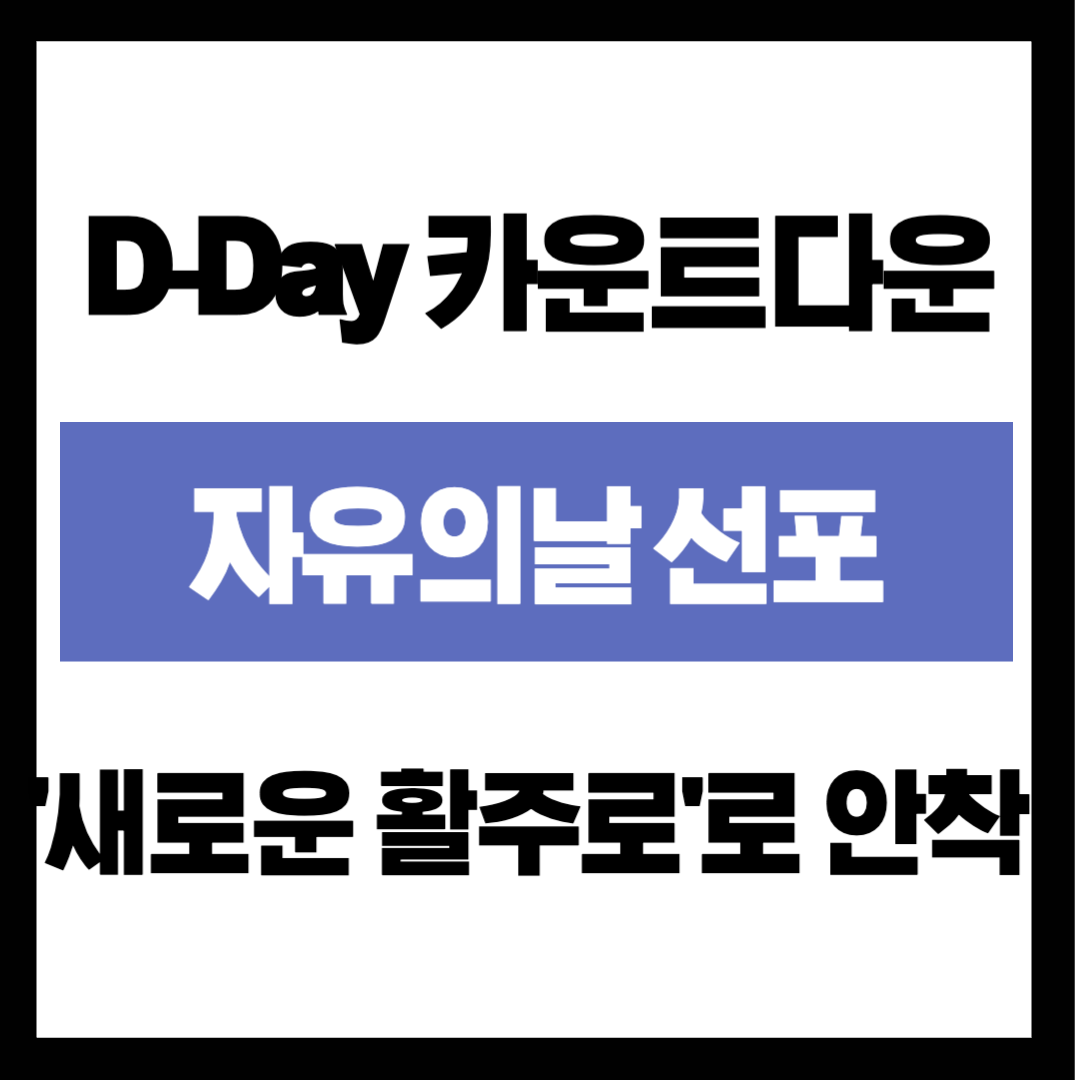 "앞으로 출근 365번만 더 하면 자유!" 은퇴 D-Day 카운트다운과 '자유의 날' 선포
