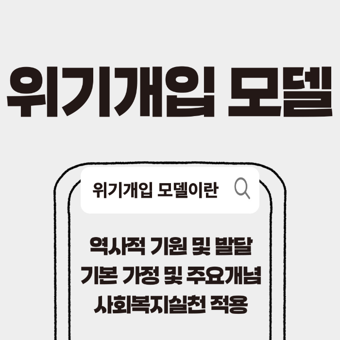사회복지실천모델&#44; 위기개입모델