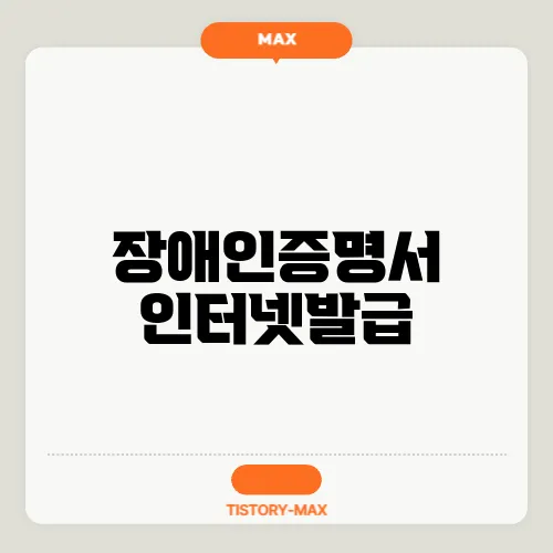 장애인증명서 인터넷발급