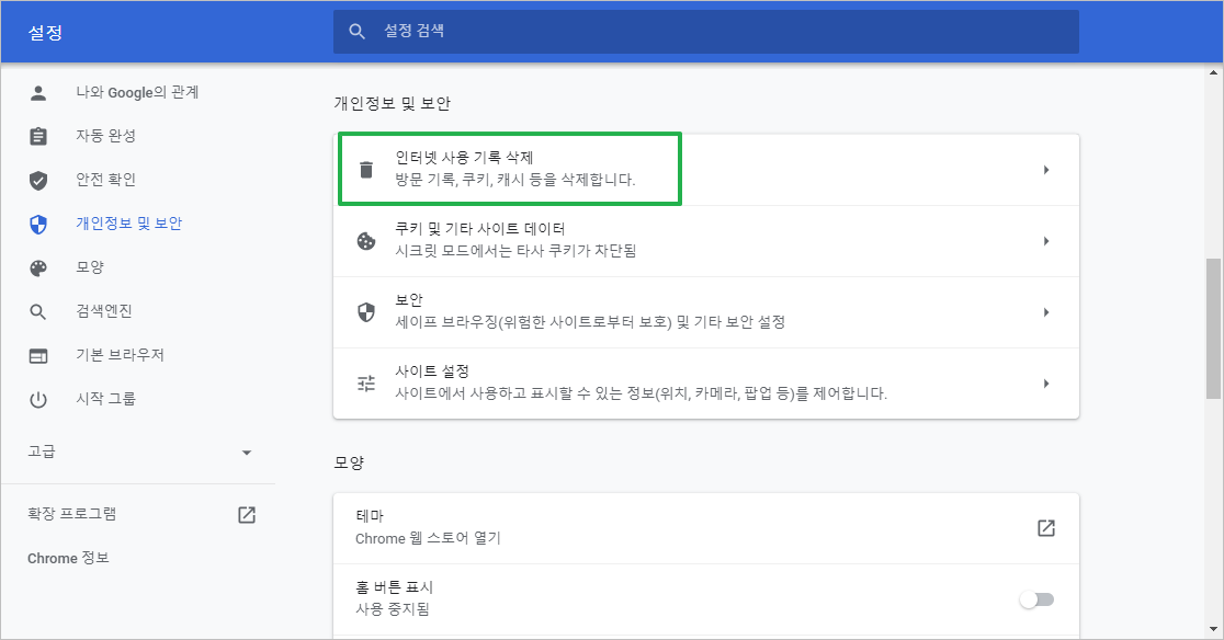 구글 크롬 인터넷 사용 기록 삭제