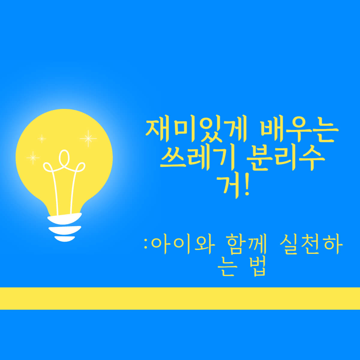 재미있게 배우는 쓰레기 분리수거