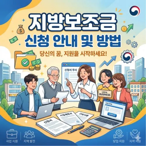 지방보조금 신청 ❘ 혜택과 절차 완벽 정리 가이드