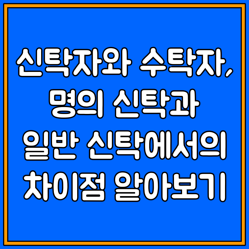 신탁자와 수탁자 대표이미지