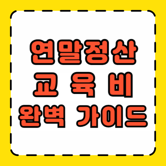 교육비