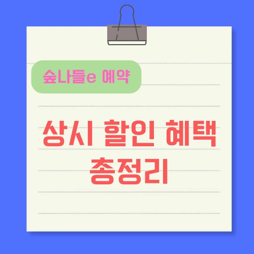 숲나들e-상시할인혜택-예약-썸네일