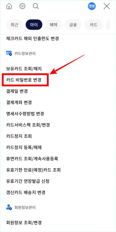 메뉴에서 '카드 비밀번호 변경'을 선택