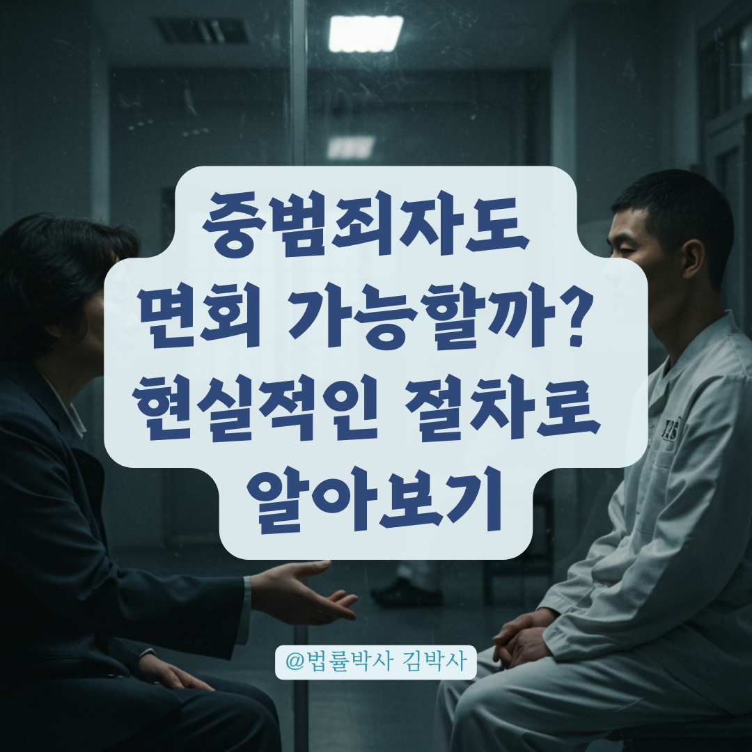 중범죄자도 면회 가능할까? 현실에서 가능한 절차는 따로 있습니다.
