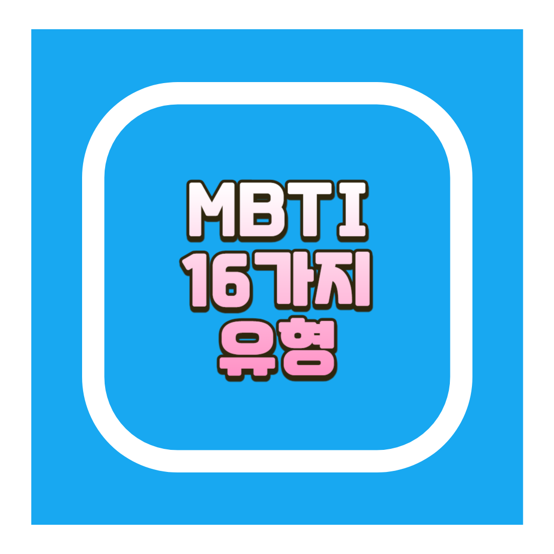 MBTI 유형