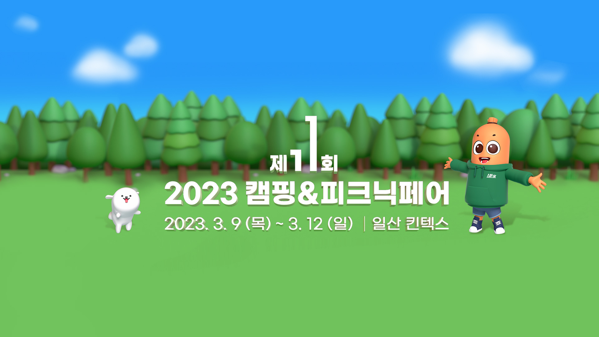 2023 캠핑&amp;피크닉페어