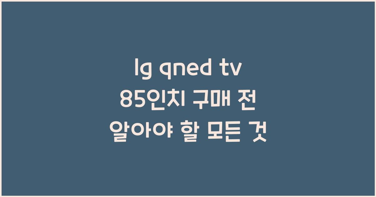 lg qned tv 85인치