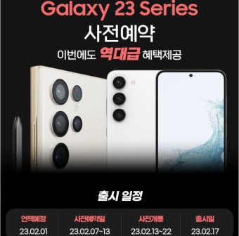 갤럭시S23 울트라 사전예약 혜택