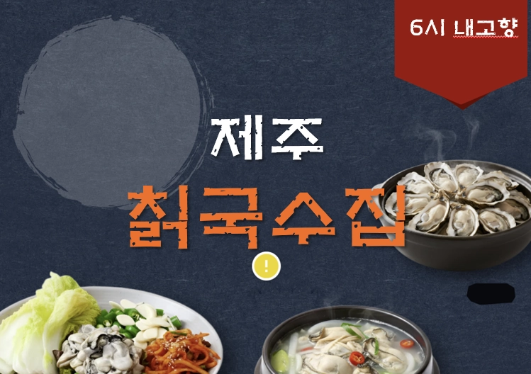 제주 표선 칡국수 맛집 ❘ 6시 내고향 방송 나온 칡국수집