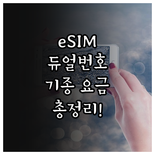 갤럭시 아이폰 eSIM 듀얼번호 지원..