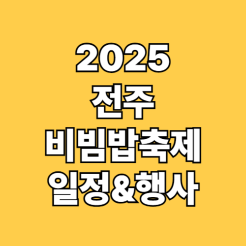 2025 전주비빔밥축제 일정
