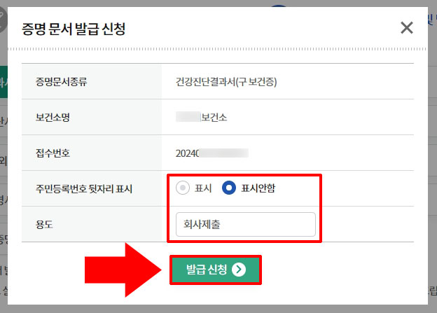 주민등록번호 뒷자리 표시 및 용도 선택