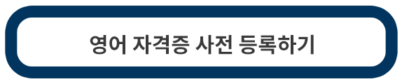 영어-자격증-성적-등록