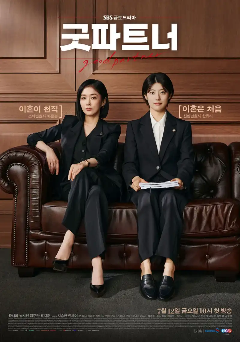 굿파트너 방영 포스터
