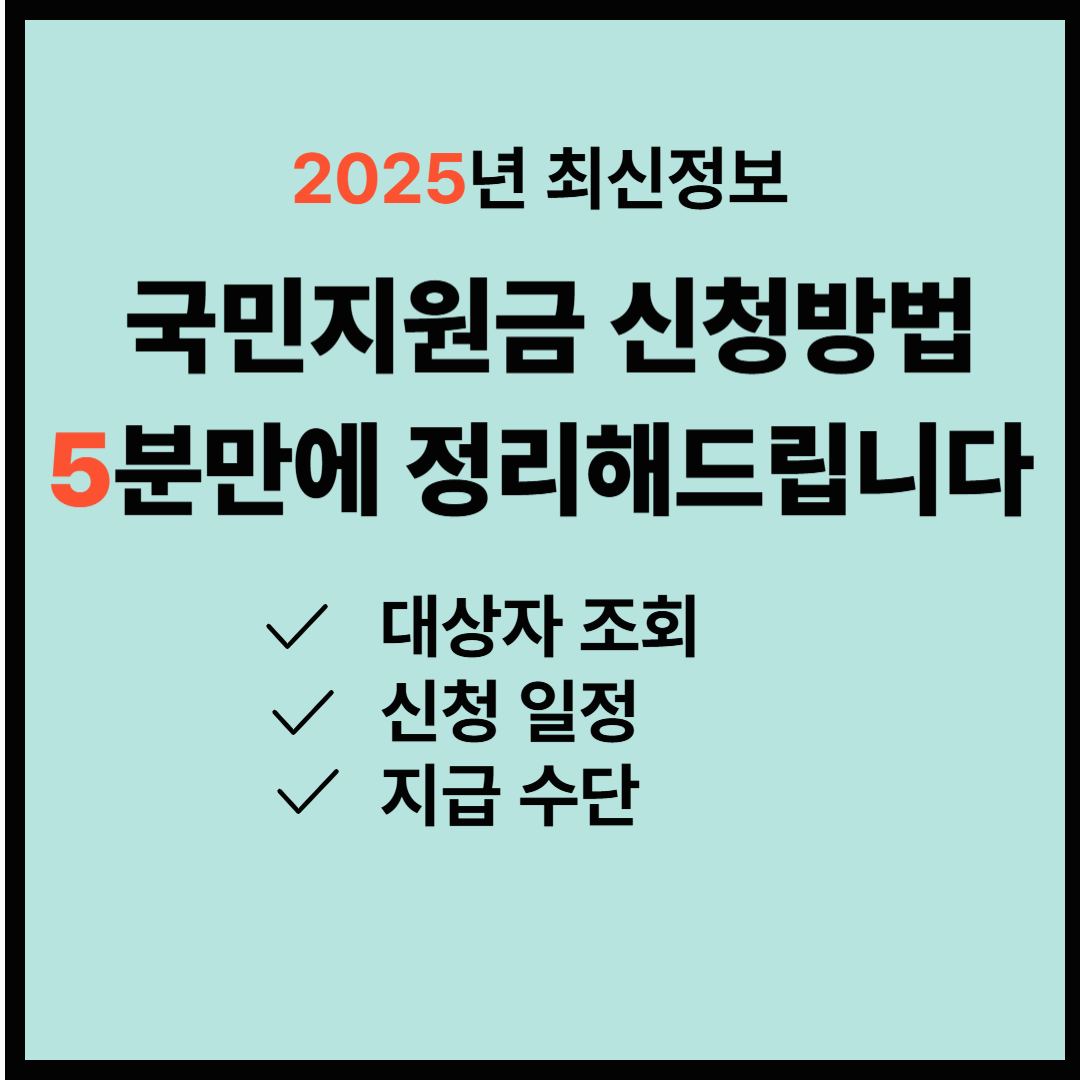 2025년 국민지원금 신청방법 총정리