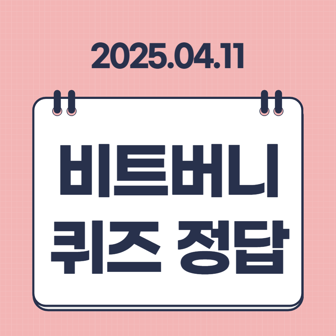 4월 11일 비트버니 퀴즈 정답 및 ㅍㅂㅌㄹㄱㅅ 썸네일