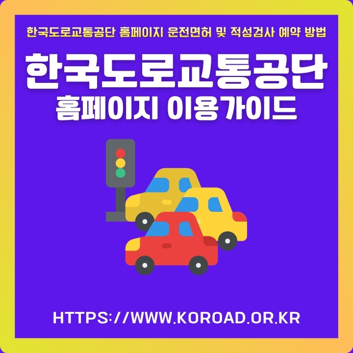 한국도로교통공단 공식 사이트 서비스 소개글의 썸네일