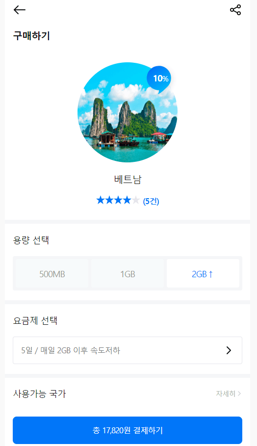 베트남 유심 이심 eSIM 장단점과 차이비교 설정방법 eSIM 10%할인 혜택 