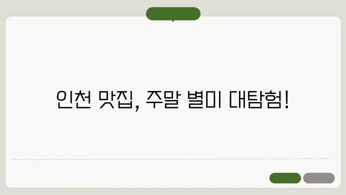 주말에 방문하기 좋은 인지의 유명 맛집 소쇄