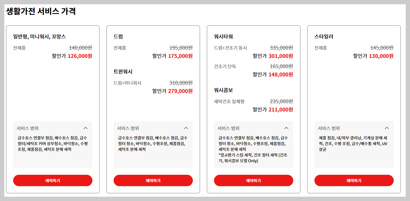 엘지세탁기청소비용