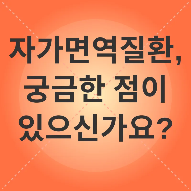 자가면역질환 관리_4