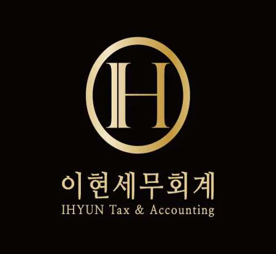 이현세무회계