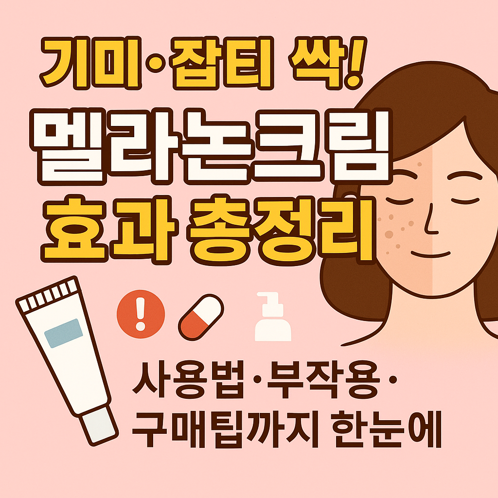 멜라논크림의 기미제거 효과