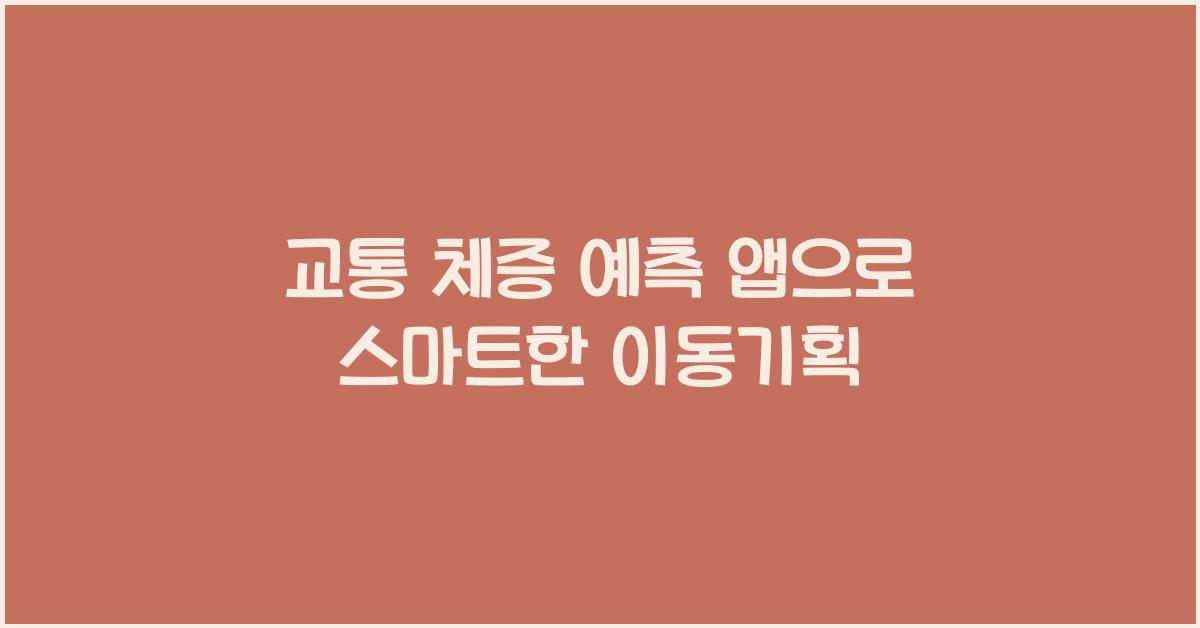 교통 체증 예측 앱