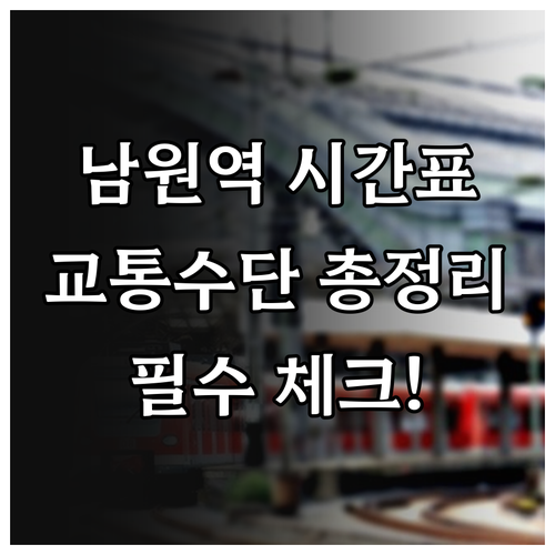 남원역 열차 운행 시간표와 시내버스 ..