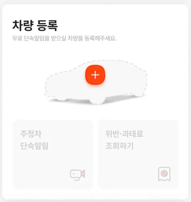 휘슬 불법 주정차 단속 문자 알림 차량등록