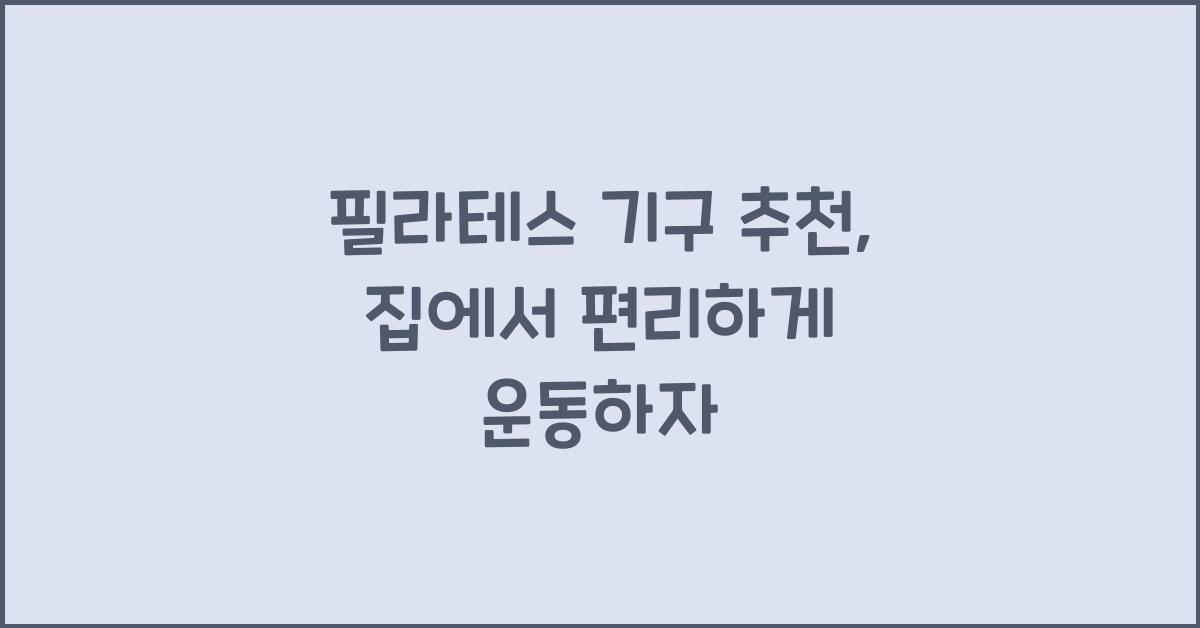 필라테스 기구 추천