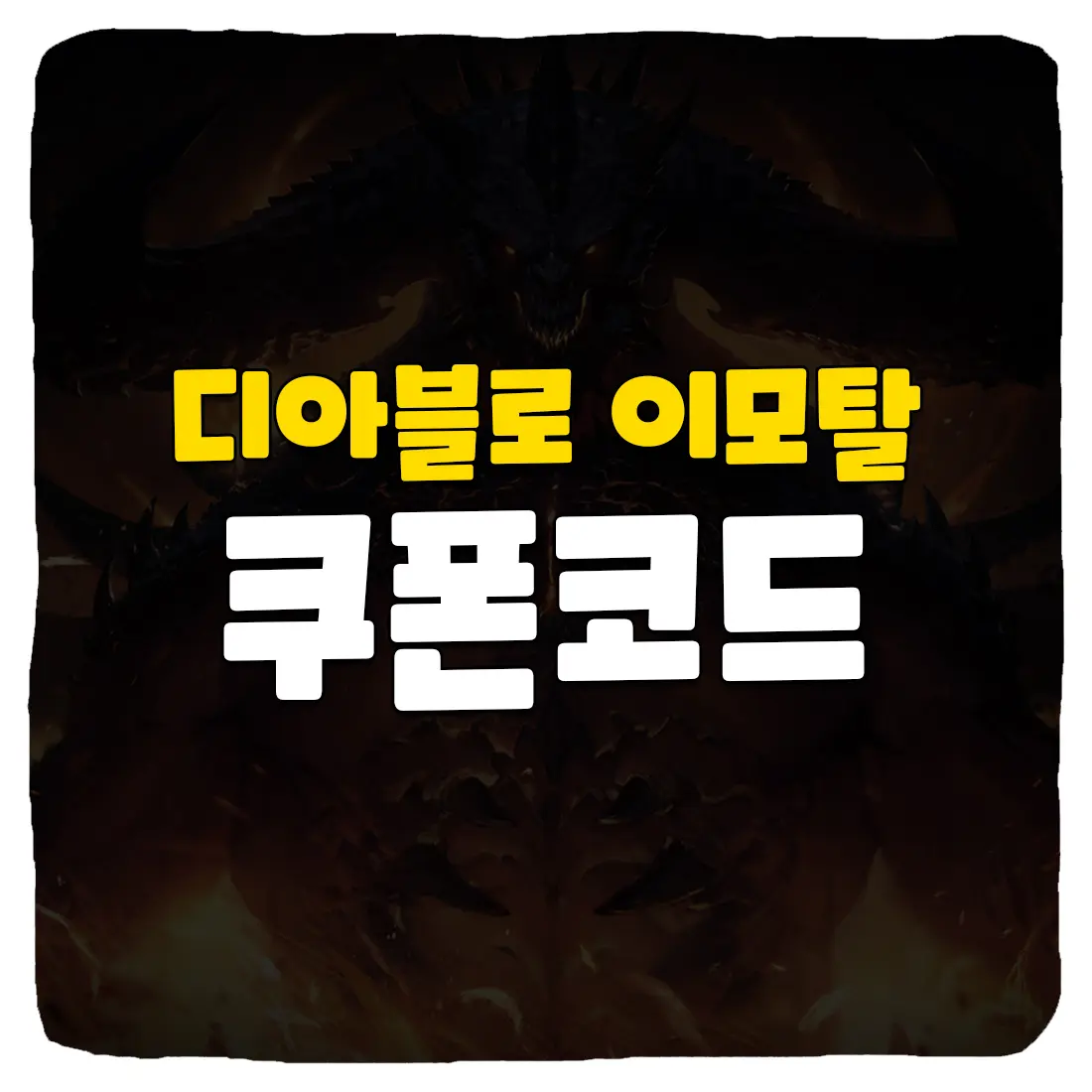 디아블로 이모탈 쿠폰 번호 및 입력 방법