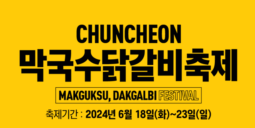 2024 춘천 막국수 닭갈비축제 일정 장소 대회 먹거리 주차