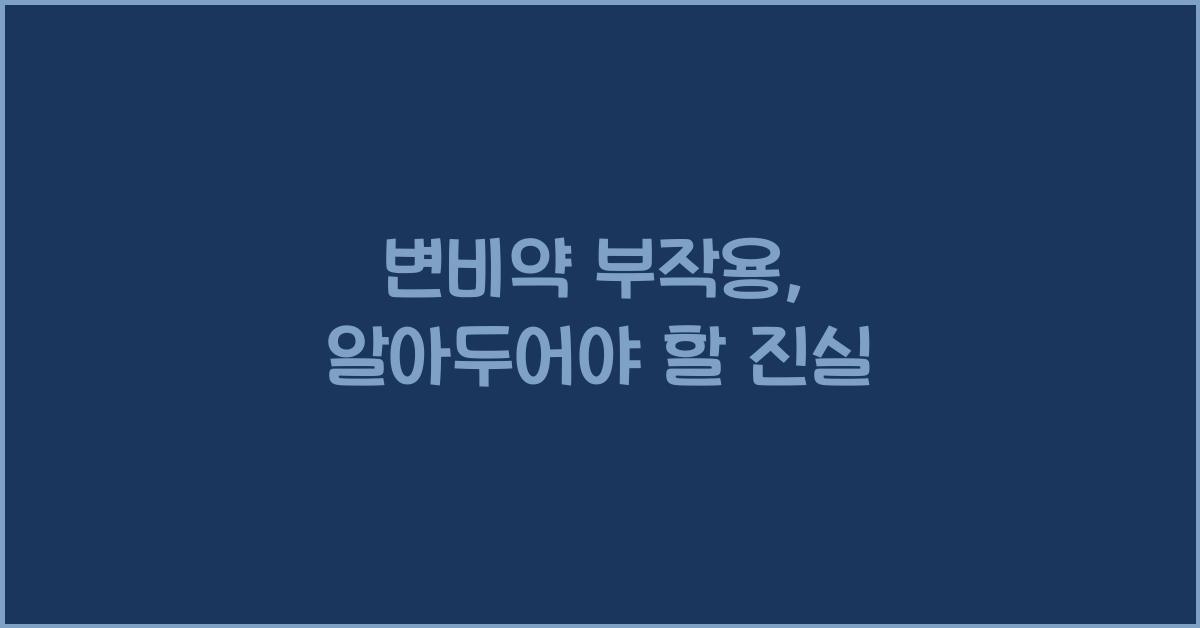 변비약 부작용