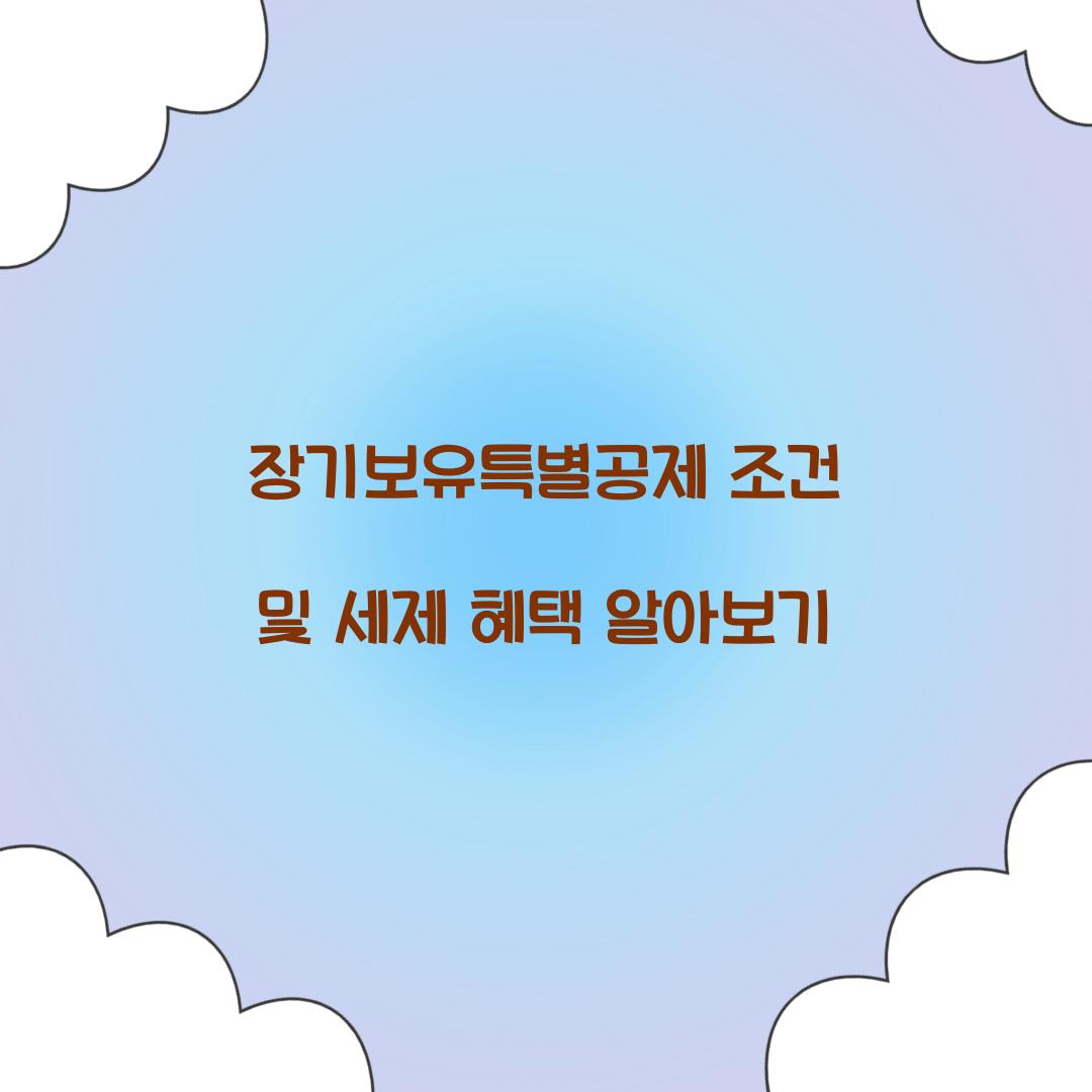 장기보유특별공제 조건