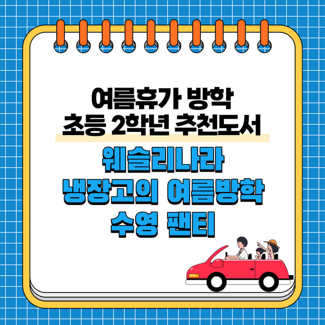 여름휴가-방학-초등-2학년-추천도서