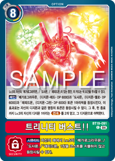디지몬카드게임 정규 부스터 팩 BT19 크로스 에볼루션 카드 리스트 BT19-091 트리니티 버스트!!