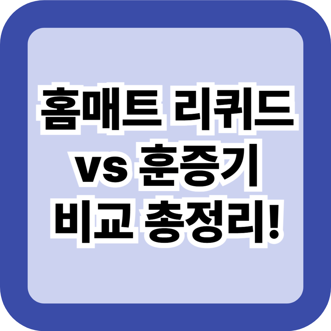 홈매트 리퀴드 vs 훈증기 차이 총정리! 효과·지속시간·추천까지