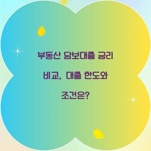 부동산 담보대출 금리 비교