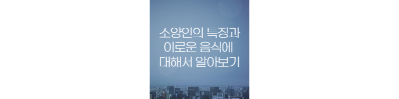 소양인의-외모특징과-좋은음식-알아보기-섬네일